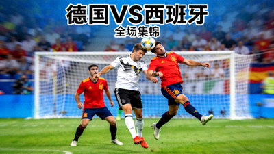 德国对阵西班牙全场集锦视频封面